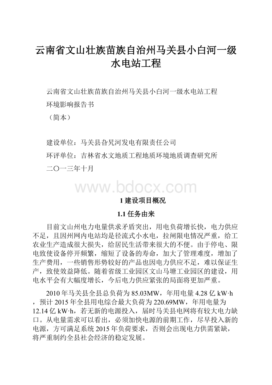 云南省文山壮族苗族自治州马关县小白河一级水电站工程.docx