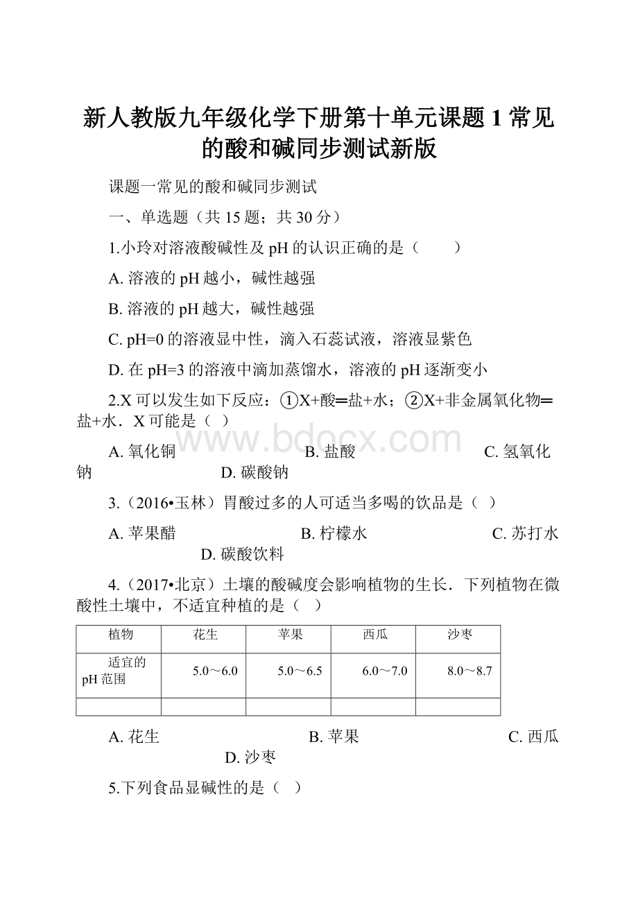 新人教版九年级化学下册第十单元课题1常见的酸和碱同步测试新版.docx