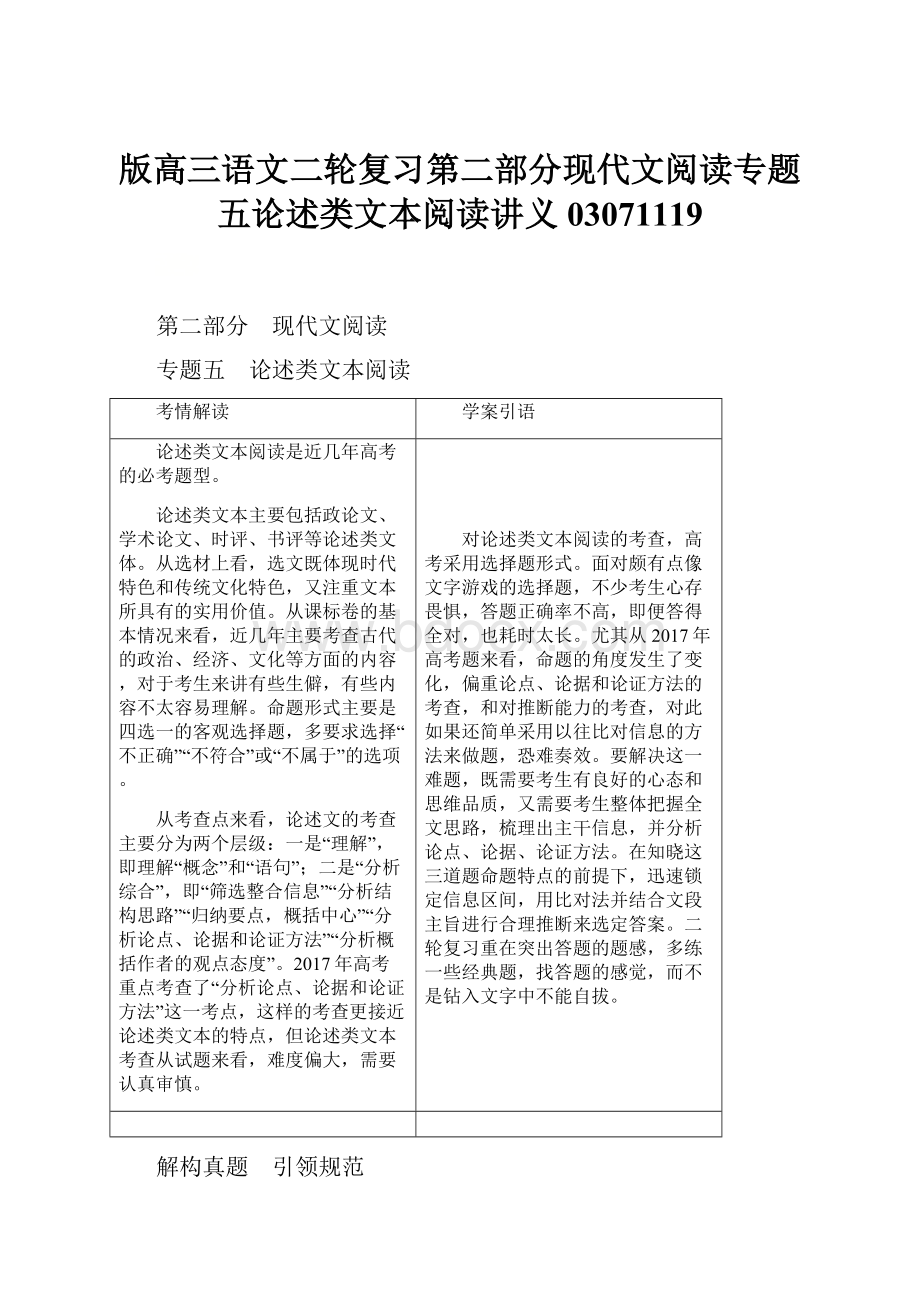 版高三语文二轮复习第二部分现代文阅读专题五论述类文本阅读讲义03071119.docx