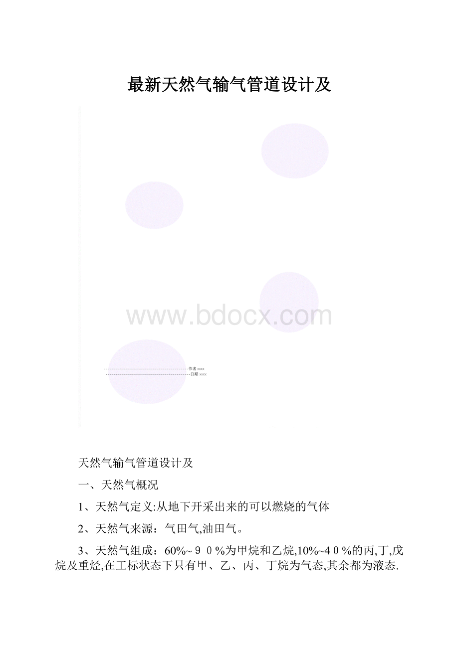 最新天然气输气管道设计及.docx