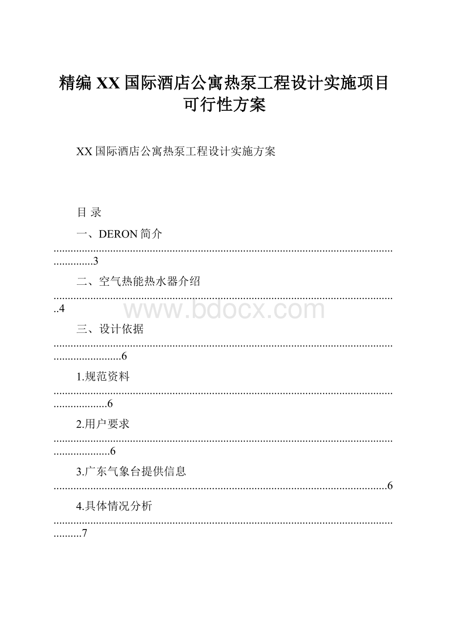 精编XX国际酒店公寓热泵工程设计实施项目可行性方案.docx_第1页