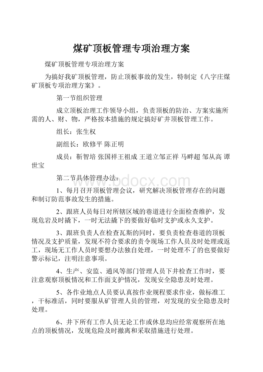 煤矿顶板管理专项治理方案.docx_第1页