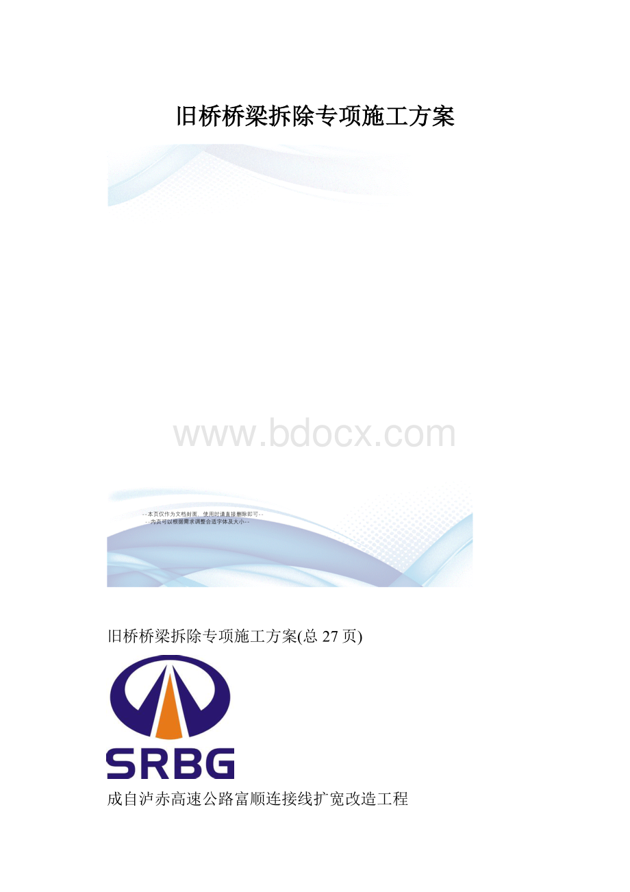 旧桥桥梁拆除专项施工方案.docx