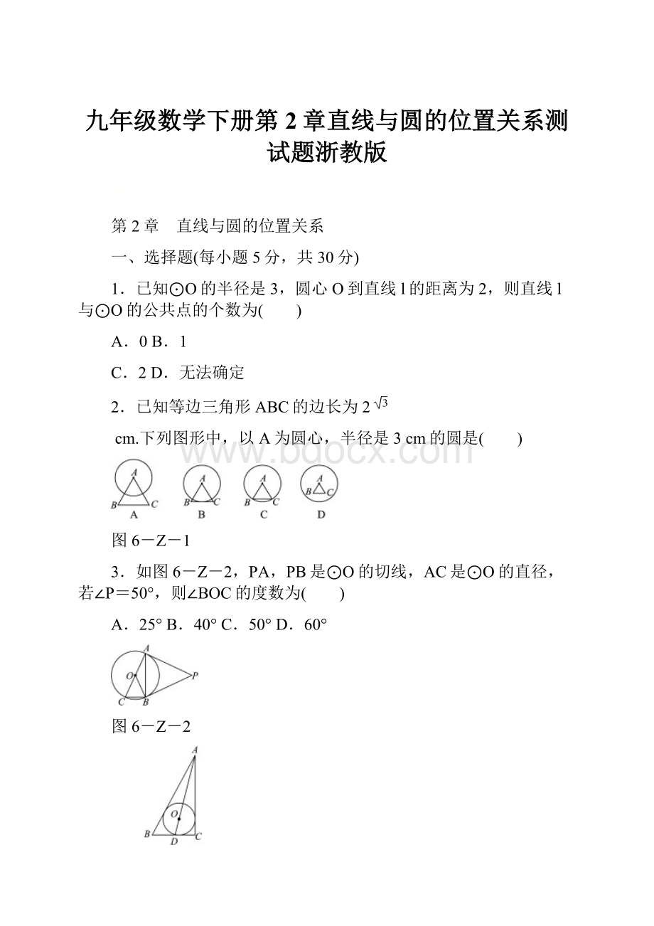 九年级数学下册第2章直线与圆的位置关系测试题浙教版.docx