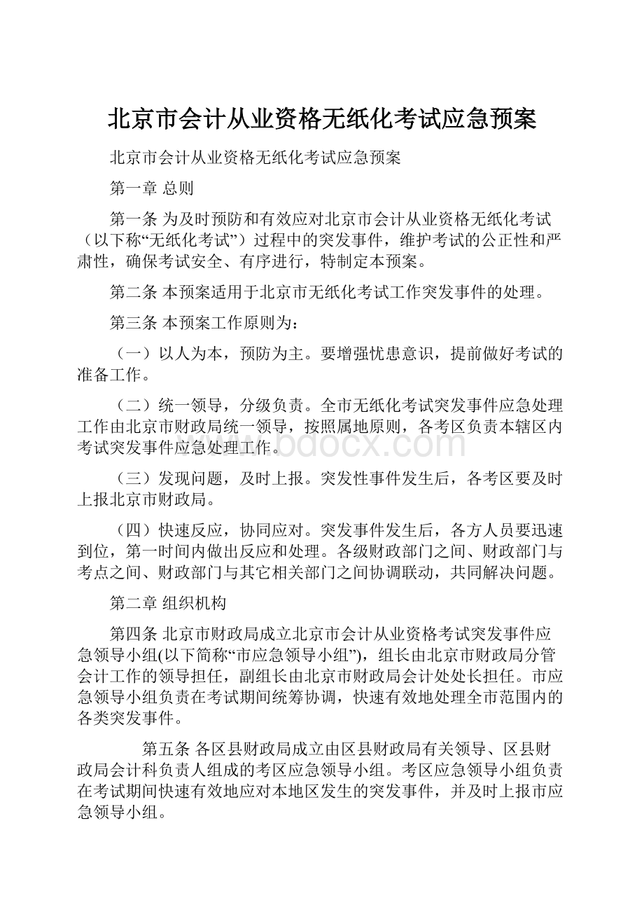 北京市会计从业资格无纸化考试应急预案.docx