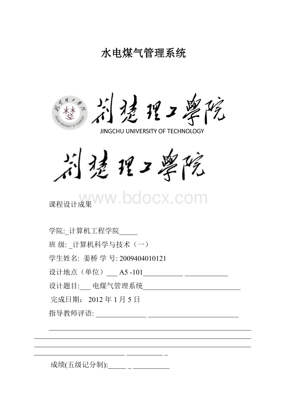 水电煤气管理系统.docx