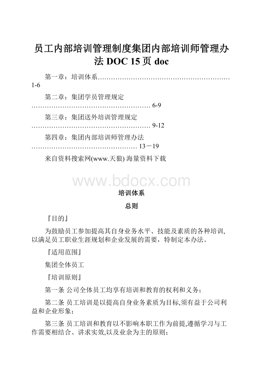 员工内部培训管理制度集团内部培训师管理办法DOC 15页doc.docx