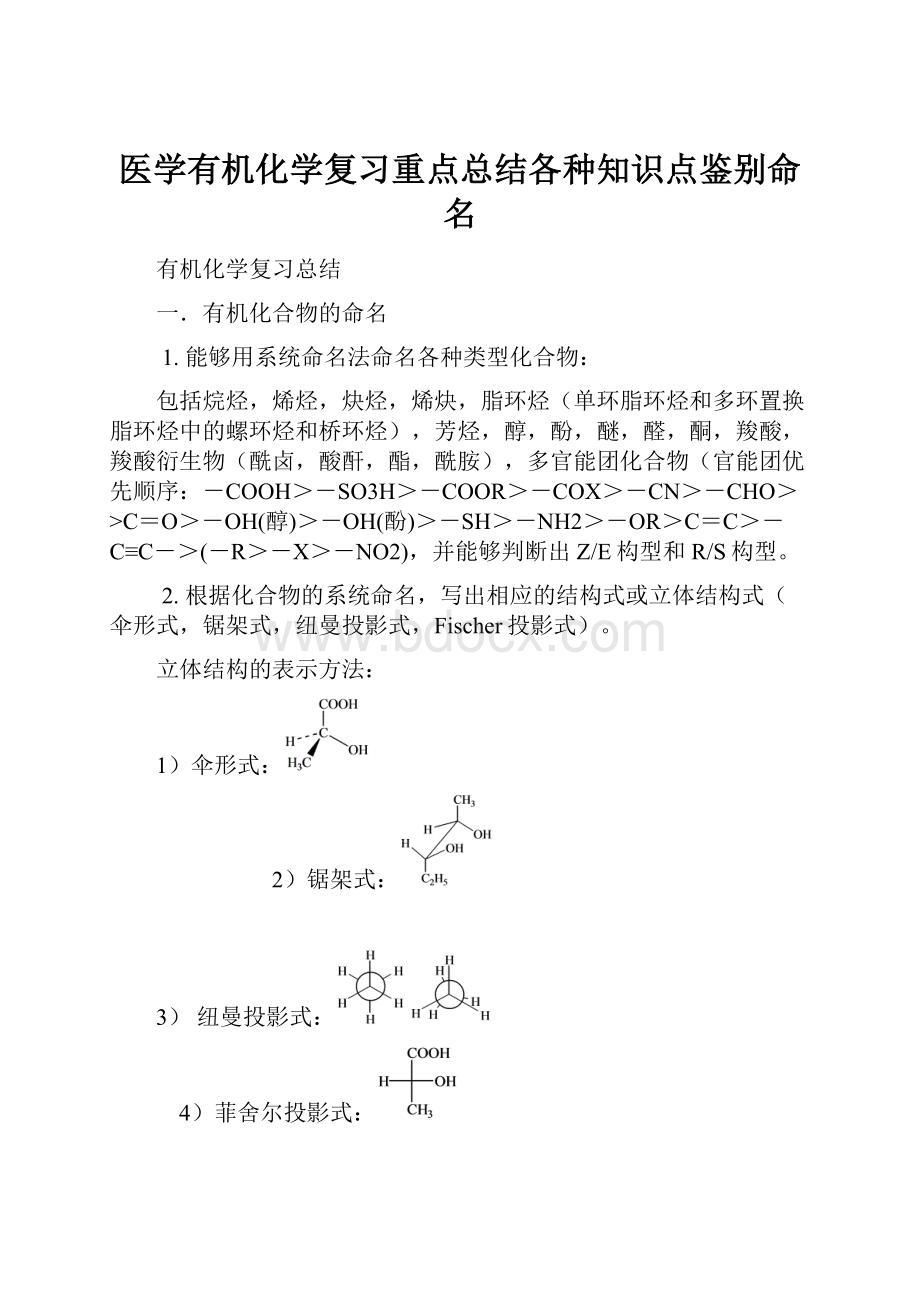 医学有机化学复习重点总结各种知识点鉴别命名.docx