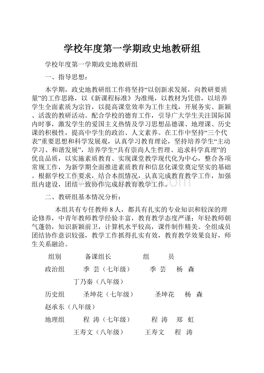 学校年度第一学期政史地教研组.docx