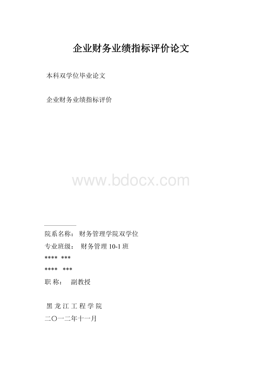 企业财务业绩指标评价论文.docx_第1页