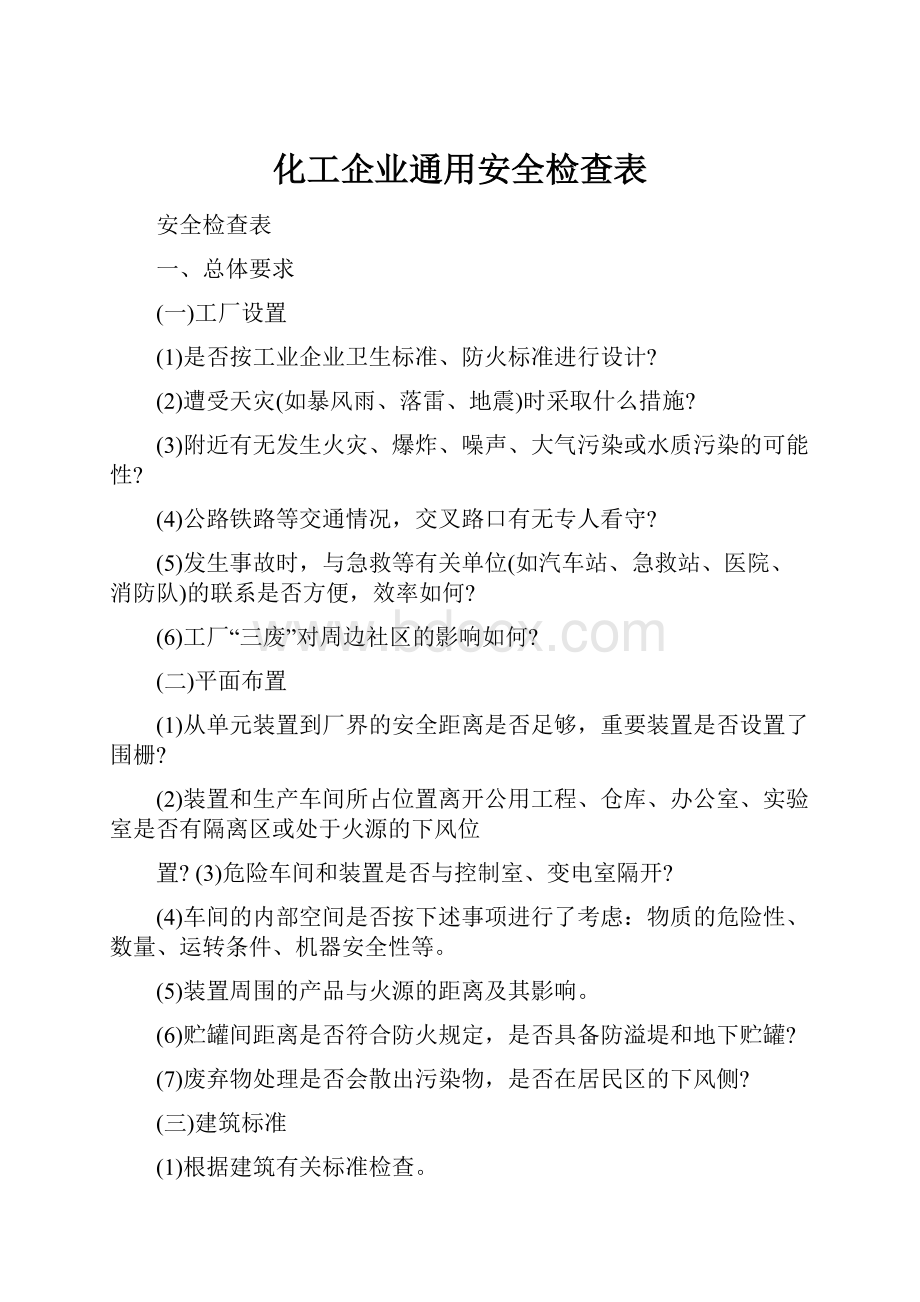 化工企业通用安全检查表.docx_第1页