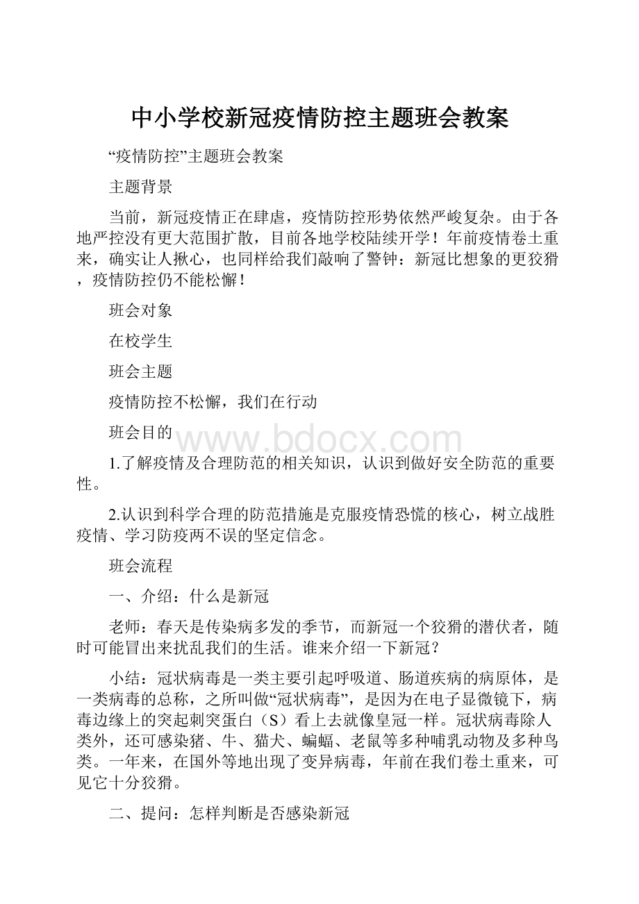 中小学校新冠疫情防控主题班会教案.docx_第1页