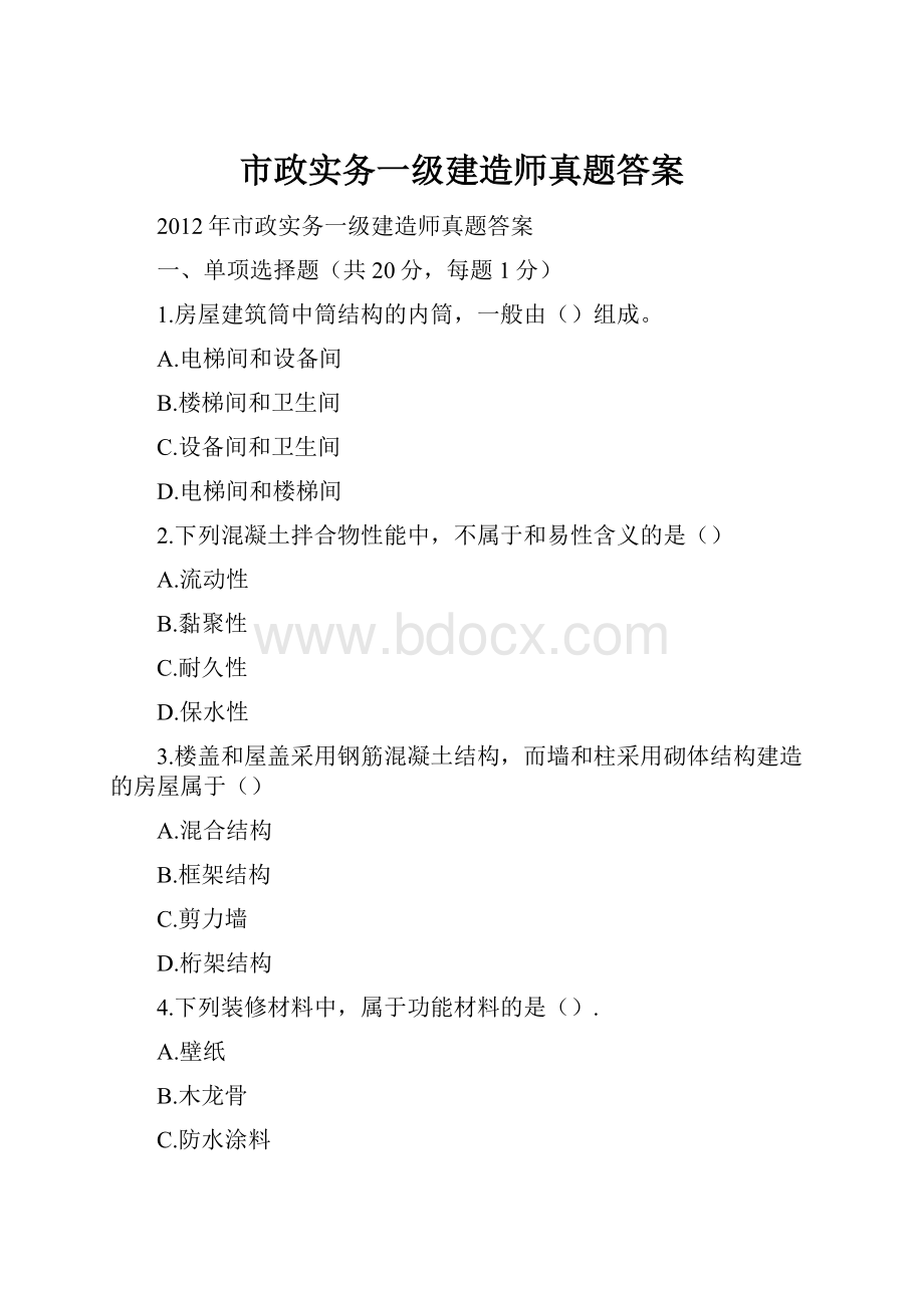 市政实务一级建造师真题答案.docx