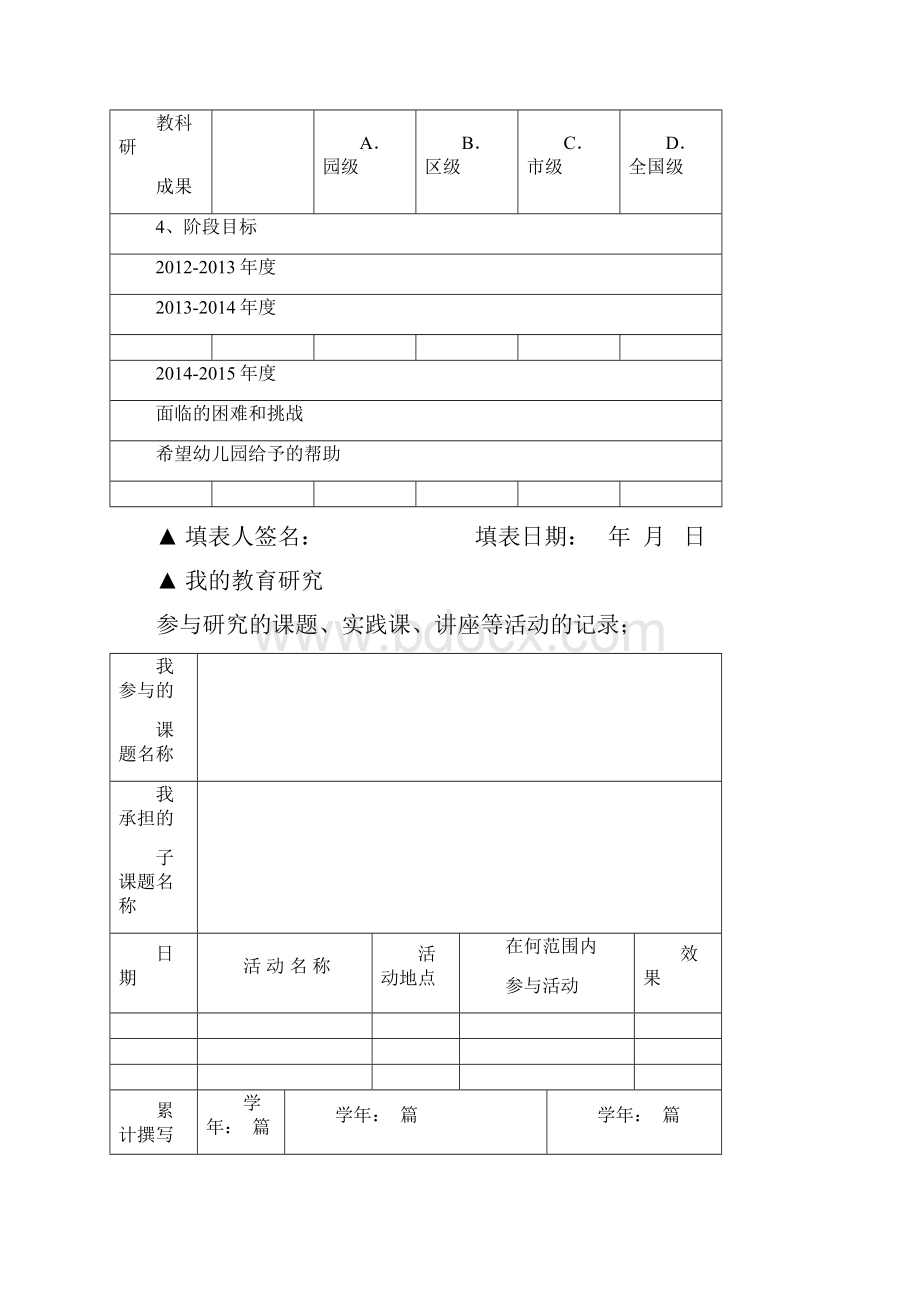 幼儿园教育教师个人专业发展规划表.docx_第3页