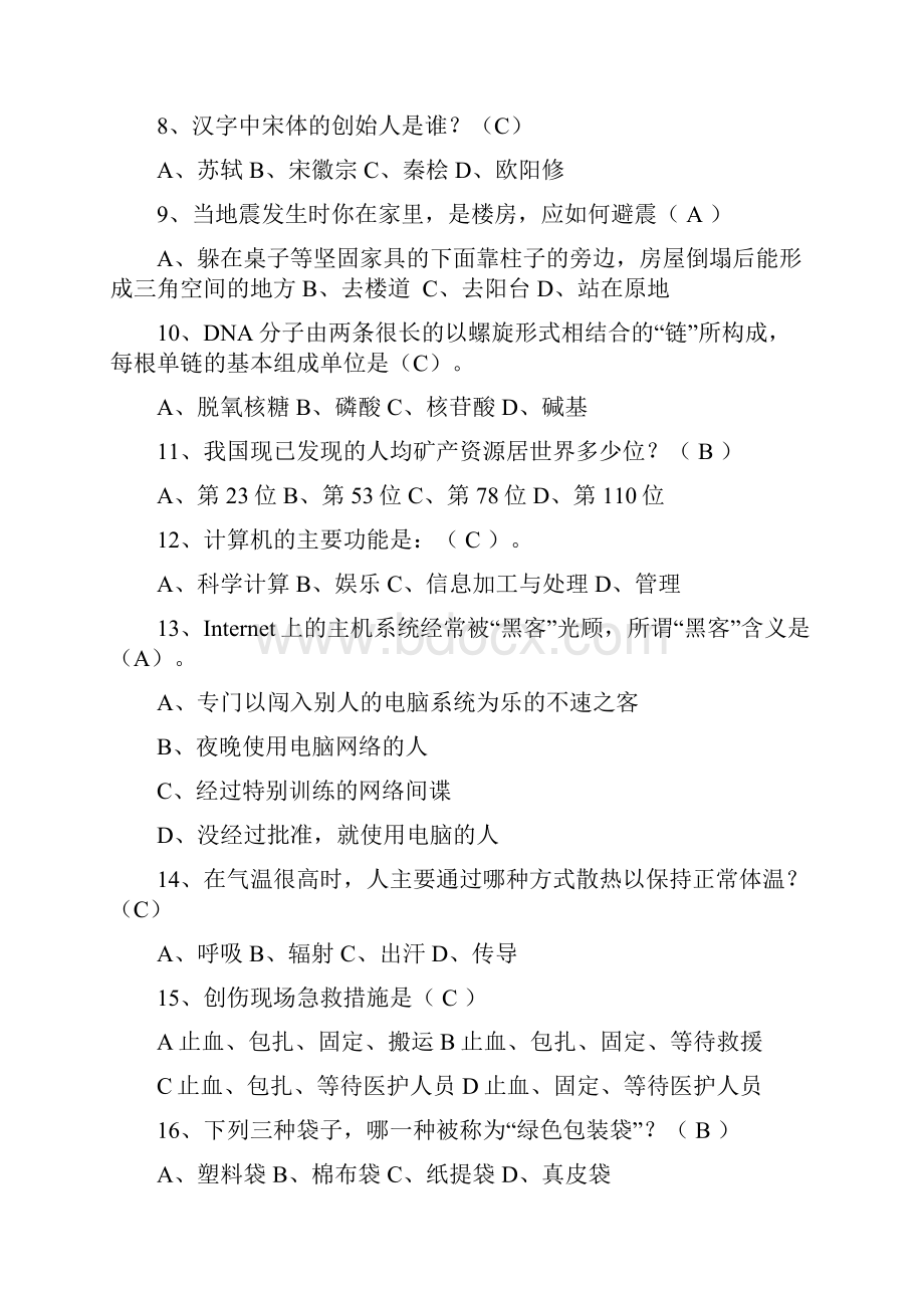 无锡阿合奇异地两城青少年科普知识竞赛题库.docx_第2页