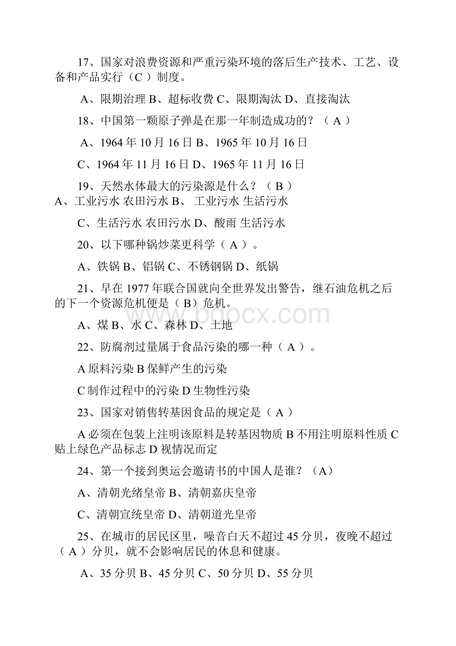 无锡阿合奇异地两城青少年科普知识竞赛题库.docx_第3页