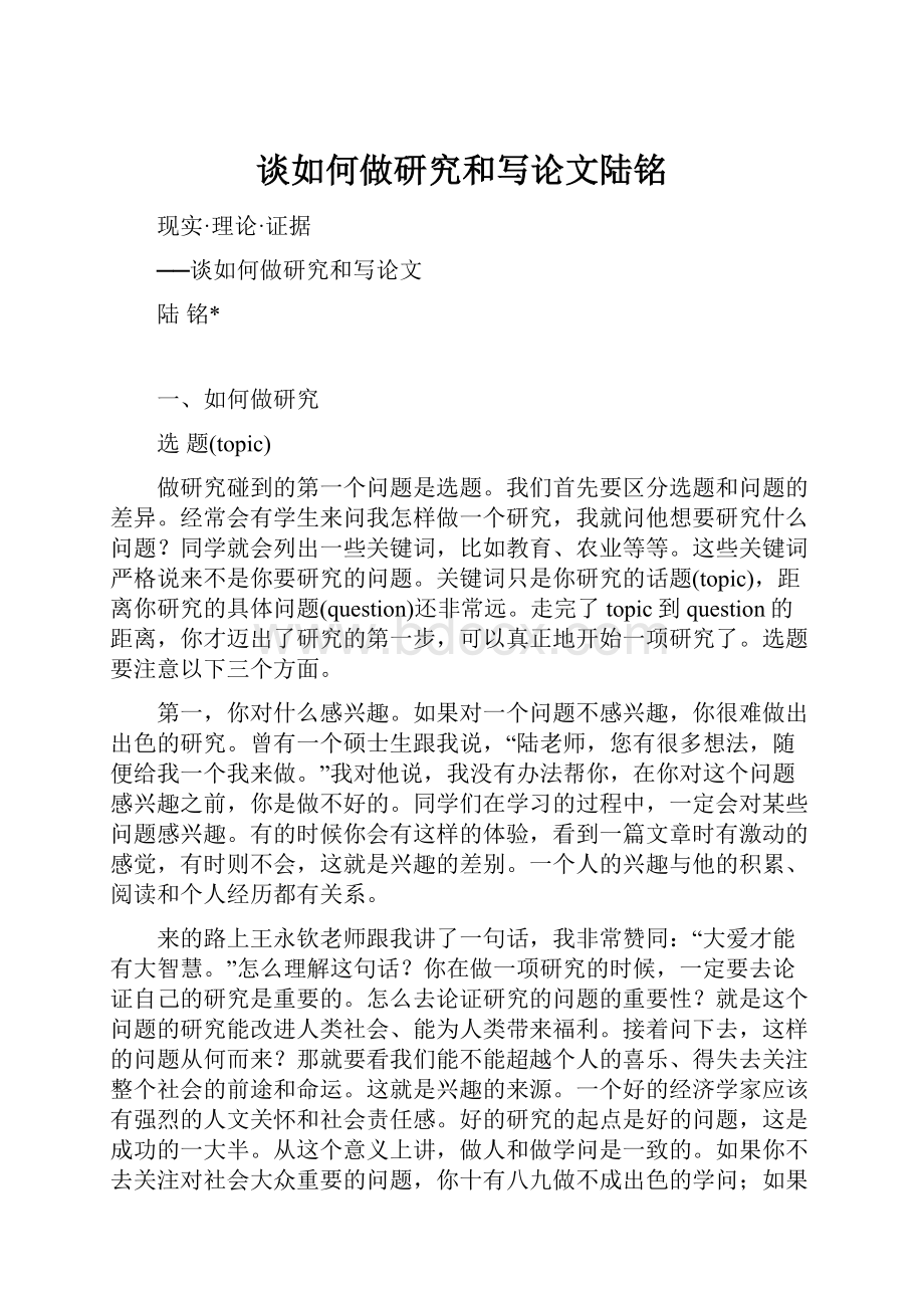 谈如何做研究和写论文陆铭.docx