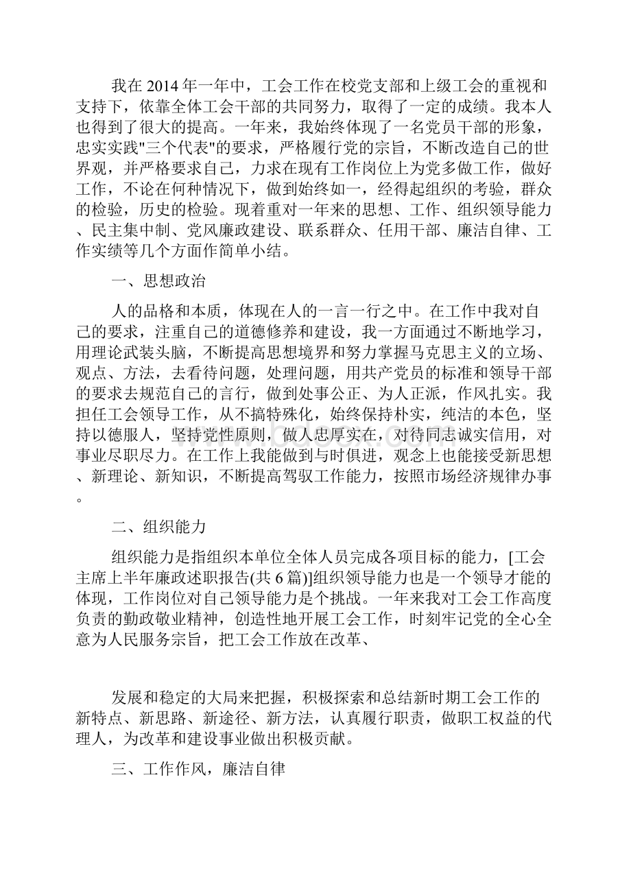 工会主席上半年廉政述职报告共6篇.docx_第3页