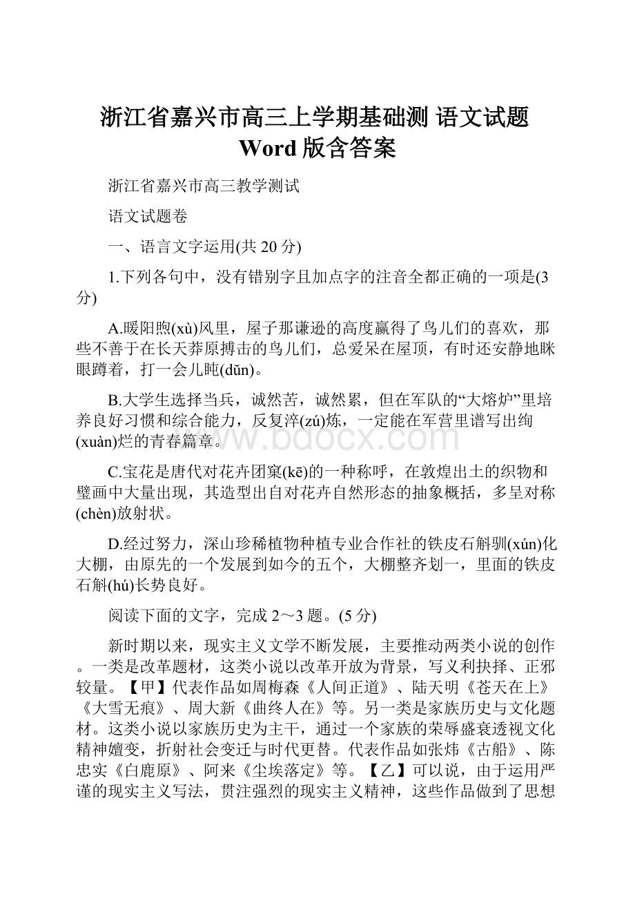 浙江省嘉兴市高三上学期基础测 语文试题Word版含答案.docx