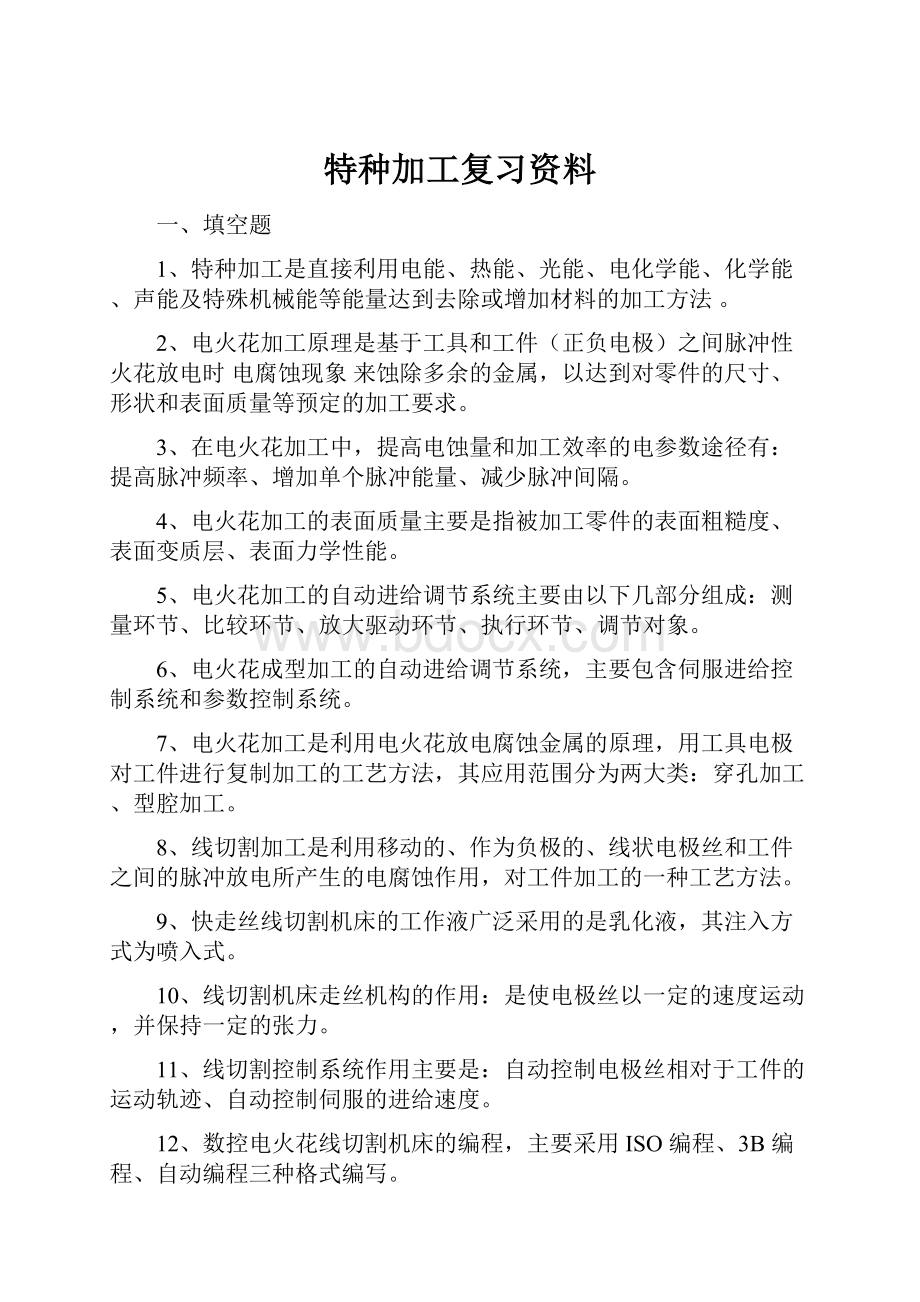 特种加工复习资料.docx