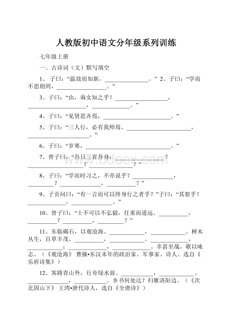 人教版初中语文分年级系列训练.docx_第1页