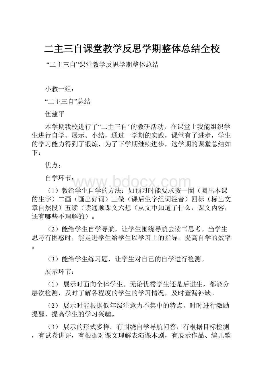 二主三自课堂教学反思学期整体总结全校.docx