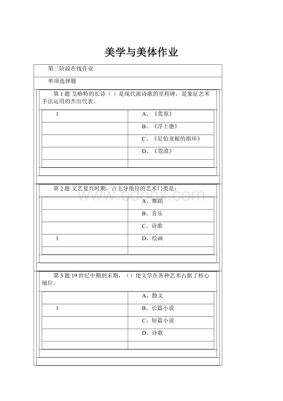 美学与美体作业.docx_第1页