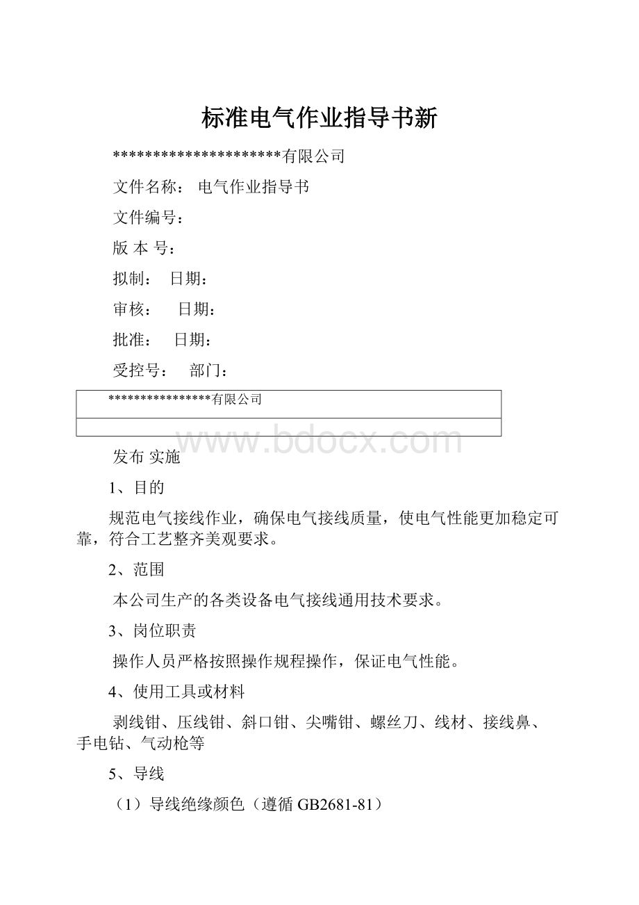 标准电气作业指导书新.docx