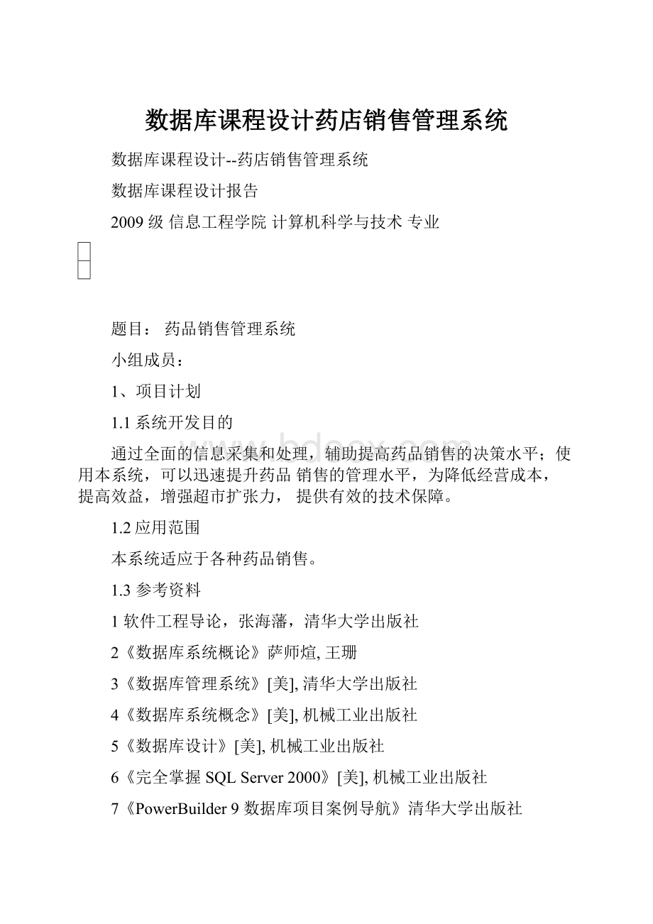 数据库课程设计药店销售管理系统.docx_第1页