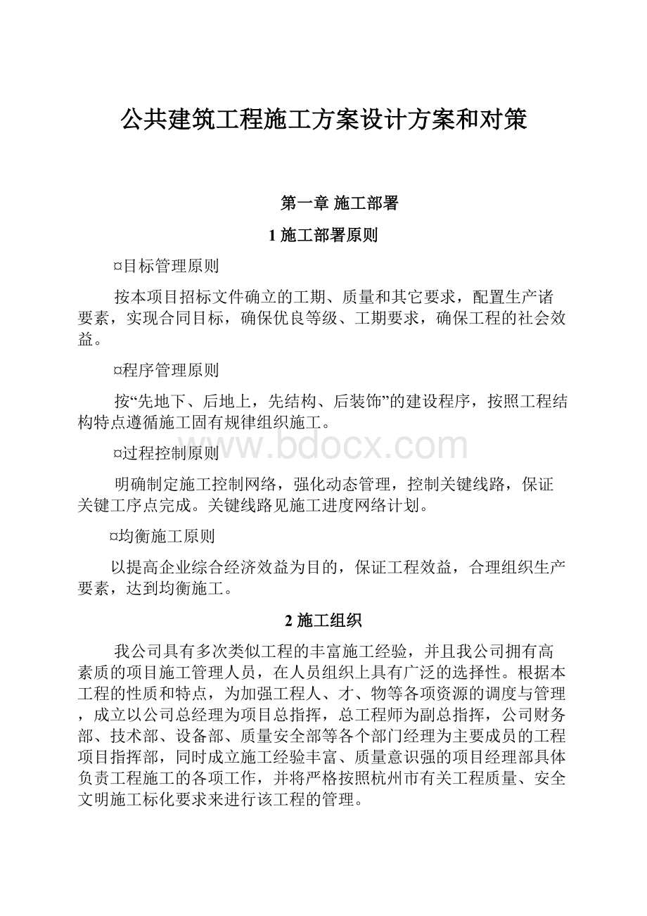 公共建筑工程施工方案设计方案和对策.docx