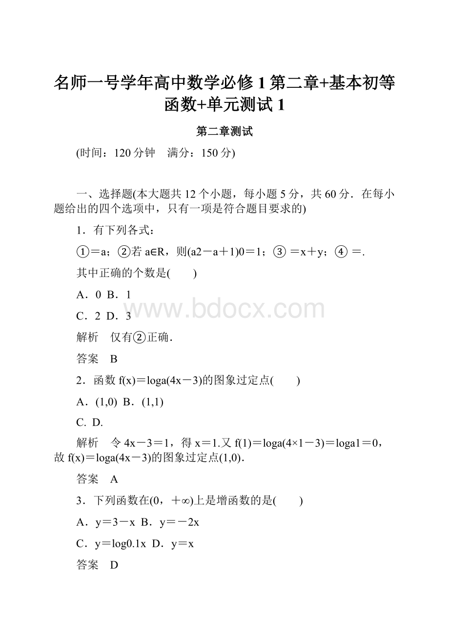 名师一号学年高中数学必修1第二章+基本初等函数+单元测试1.docx