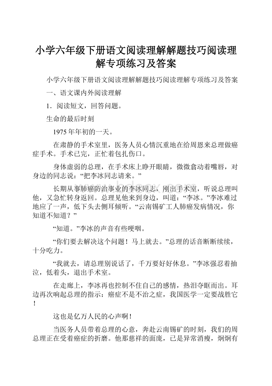 小学六年级下册语文阅读理解解题技巧阅读理解专项练习及答案.docx