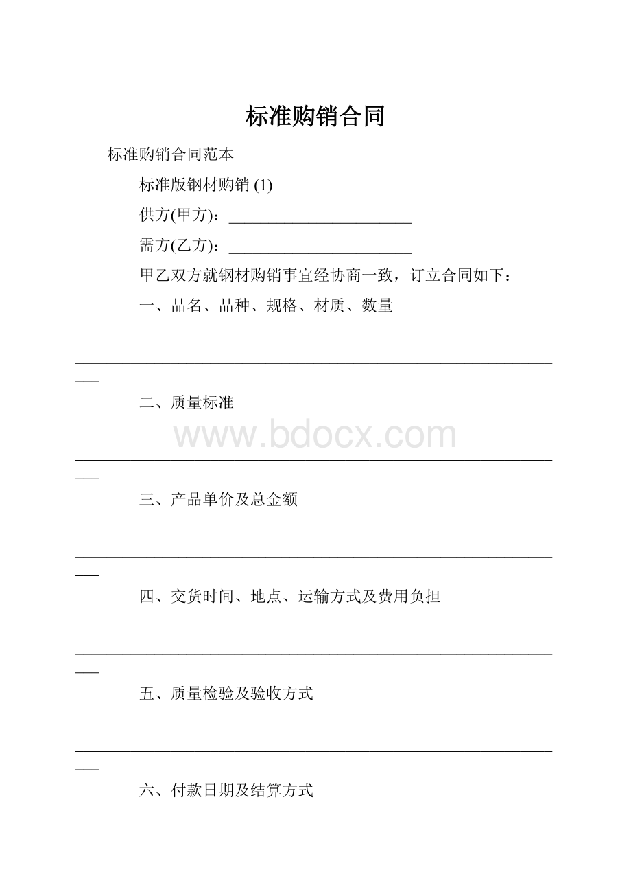 标准购销合同.docx