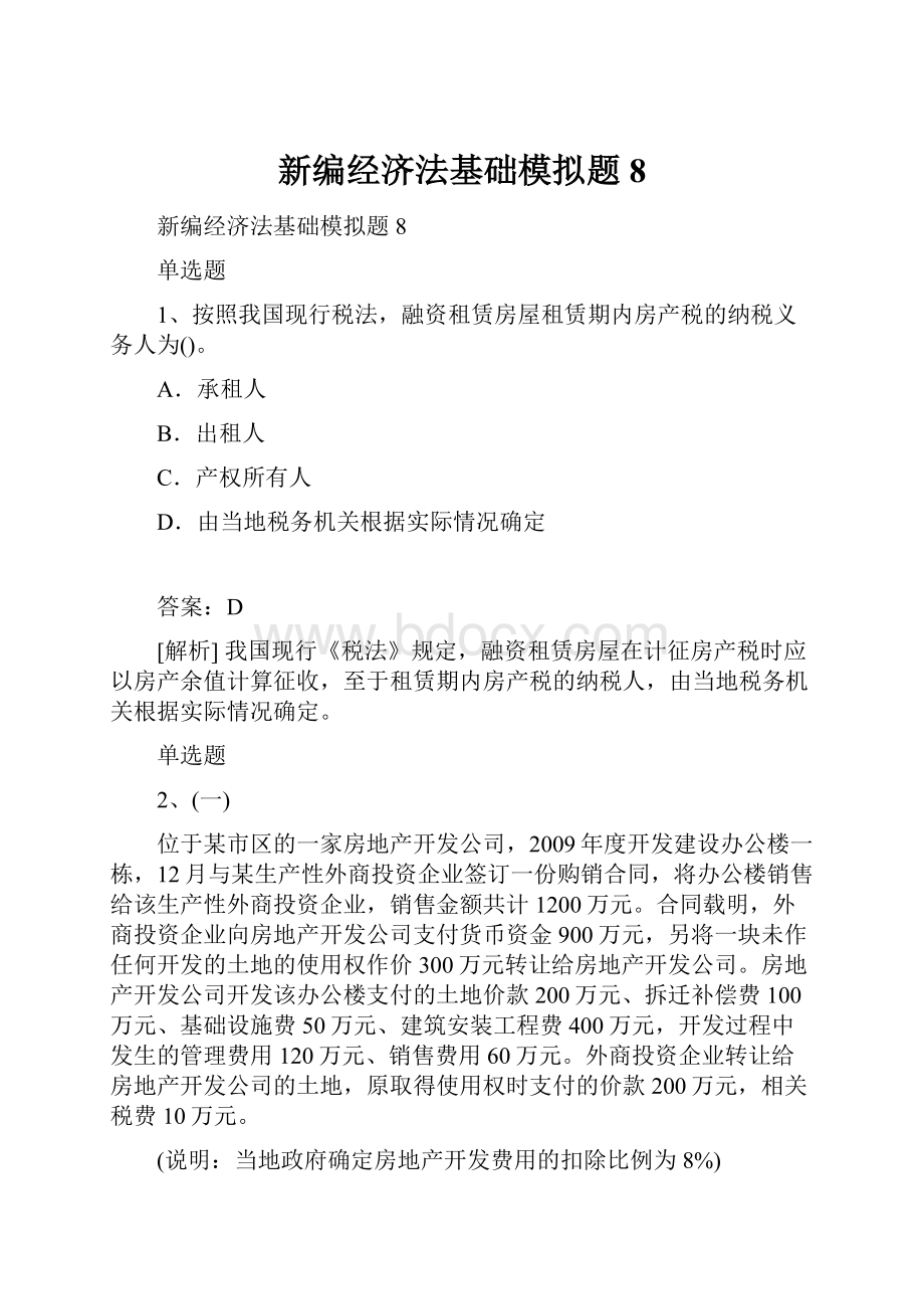 新编经济法基础模拟题8.docx