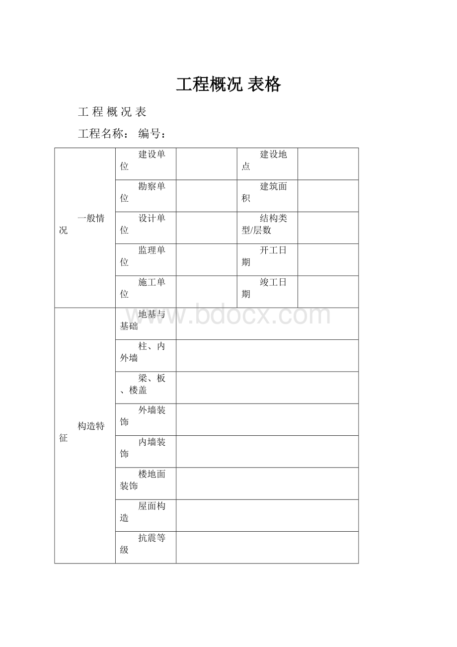 工程概况 表格.docx