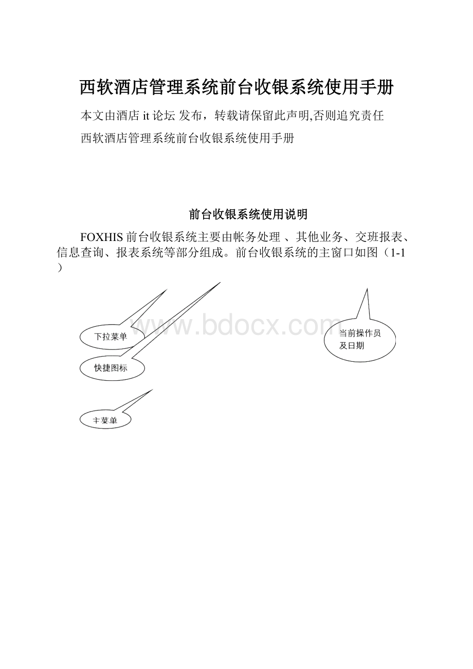 西软酒店管理系统前台收银系统使用手册.docx