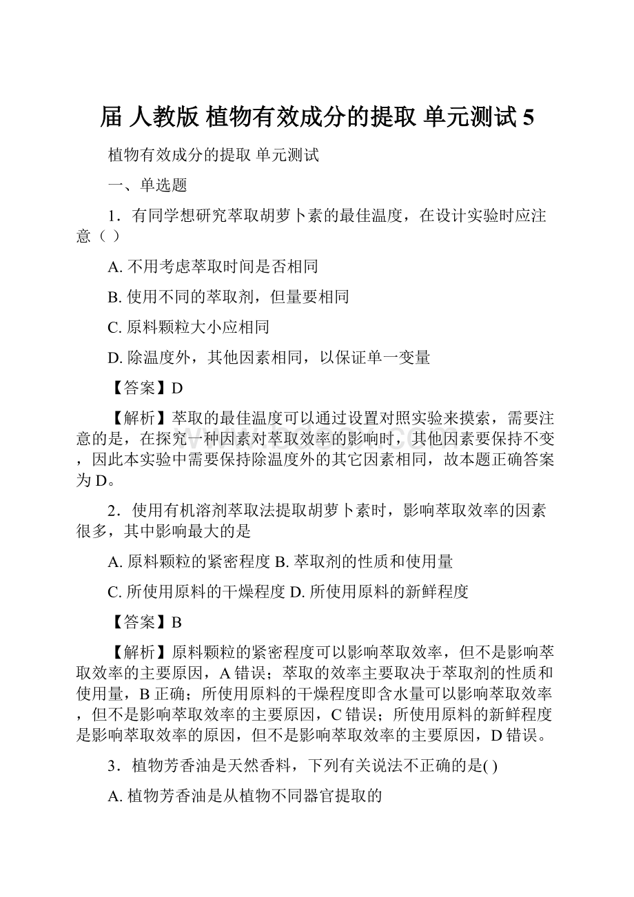 届人教版植物有效成分的提取 单元测试5.docx_第1页