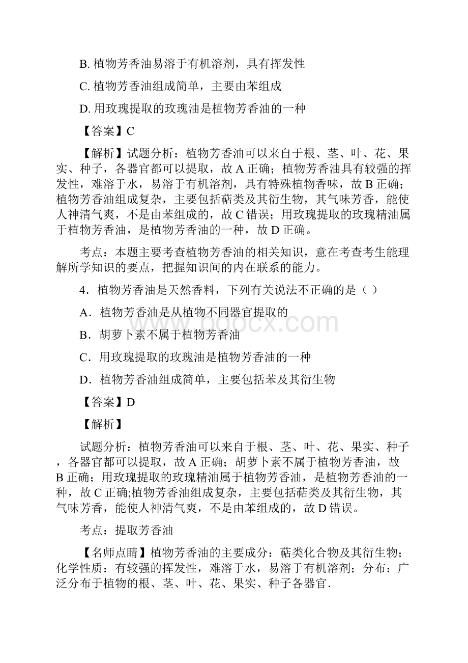 届人教版植物有效成分的提取 单元测试5.docx_第2页