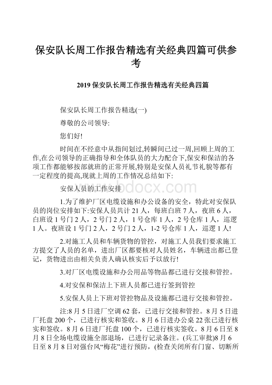 保安队长周工作报告精选有关经典四篇可供参考.docx