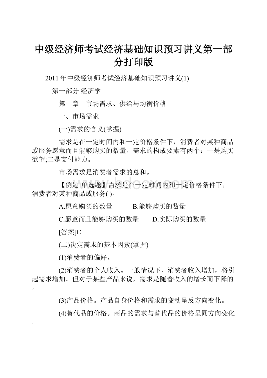 中级经济师考试经济基础知识预习讲义第一部分打印版.docx