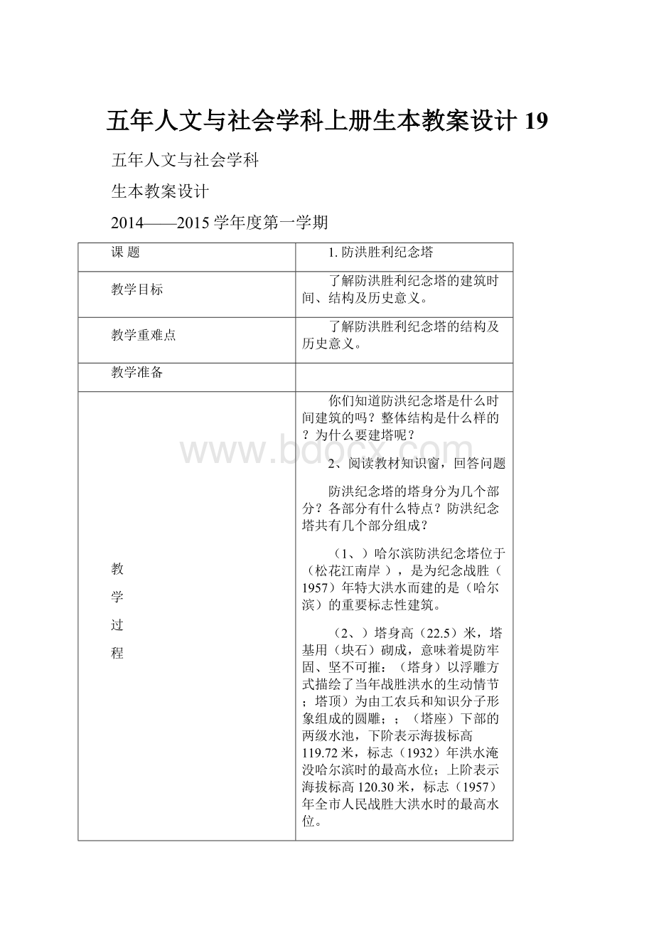 五年人文与社会学科上册生本教案设计19.docx