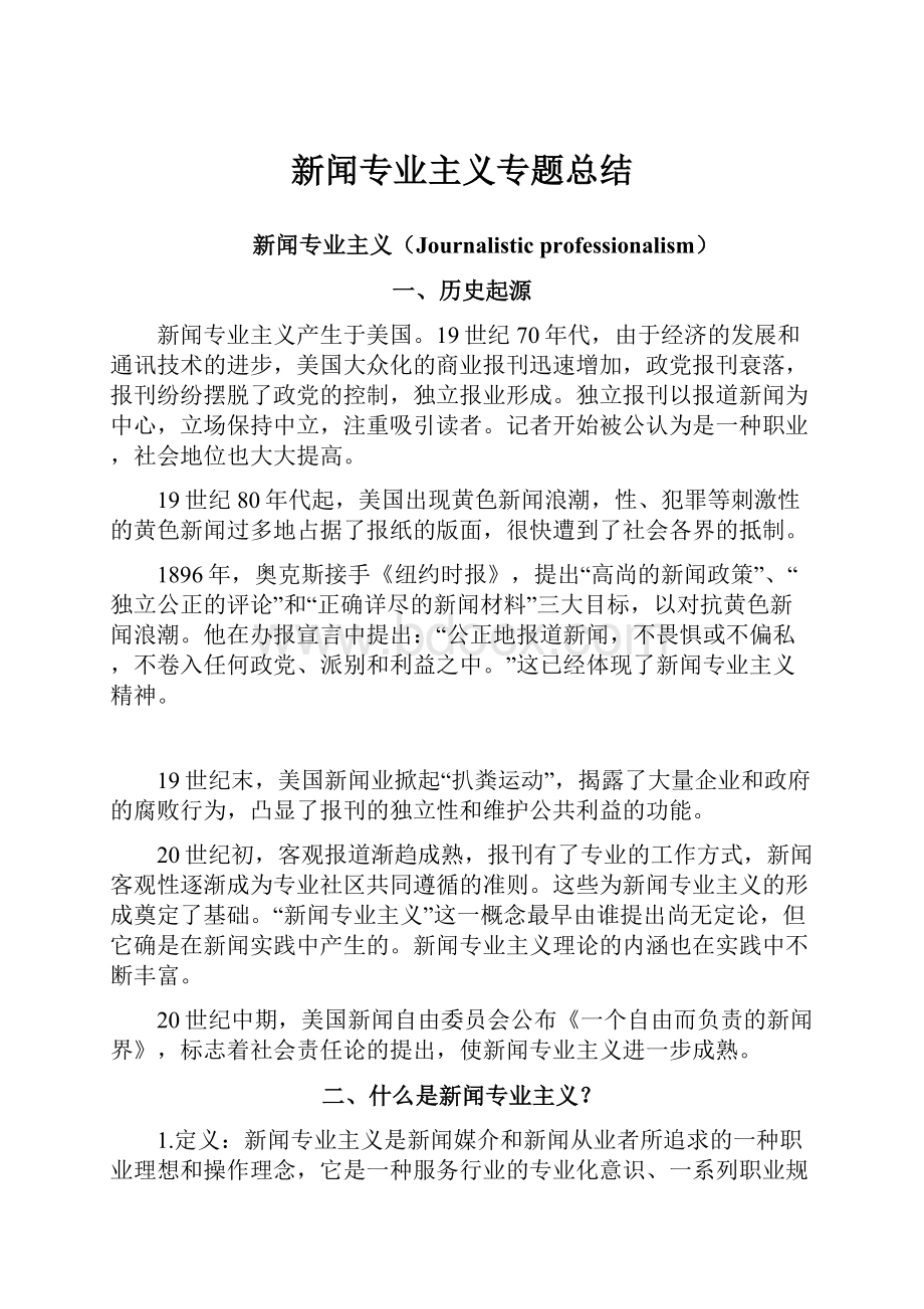 新闻专业主义专题总结.docx_第1页