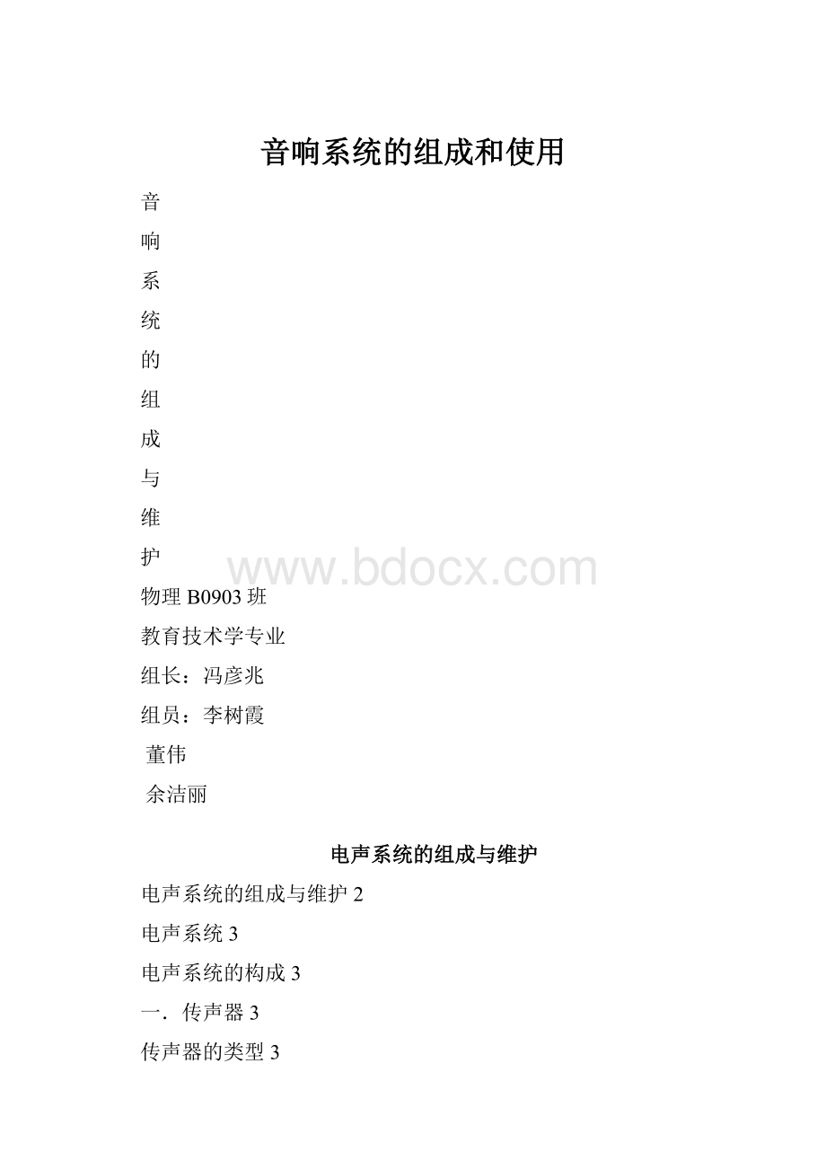 音响系统的组成和使用.docx