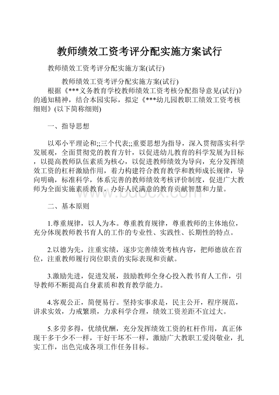 教师绩效工资考评分配实施方案试行.docx