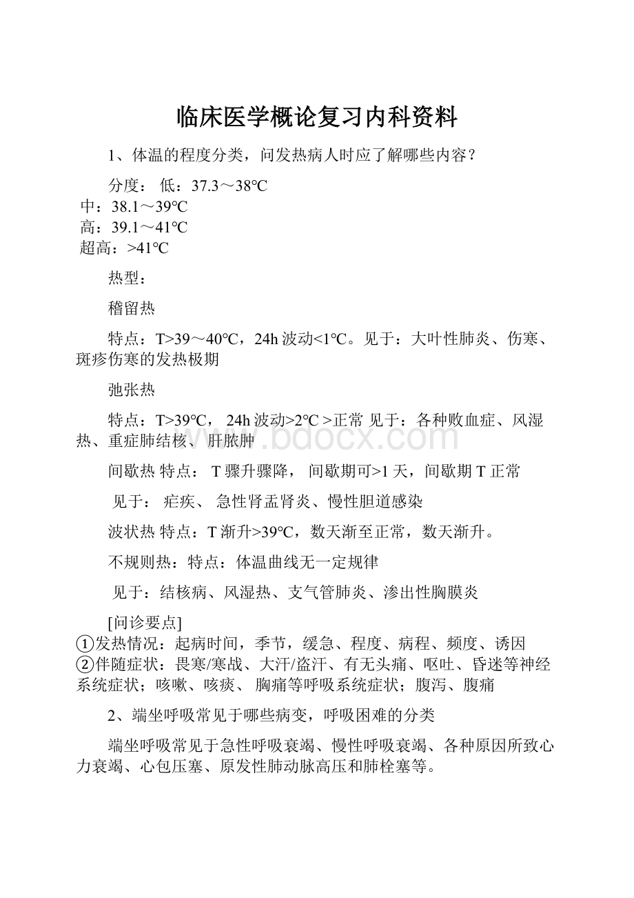 临床医学概论复习内科资料.docx