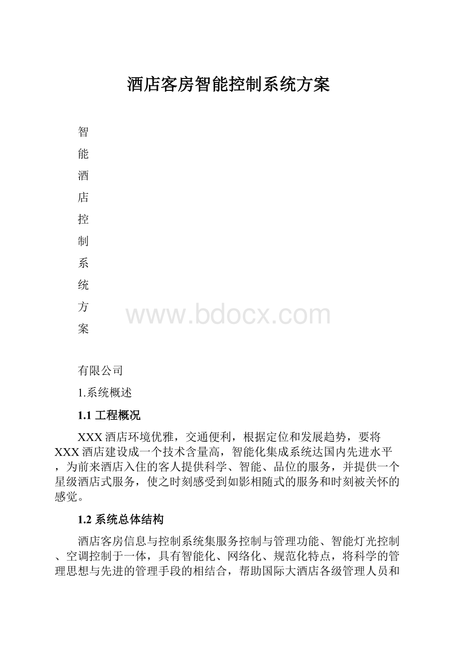 酒店客房智能控制系统方案.docx