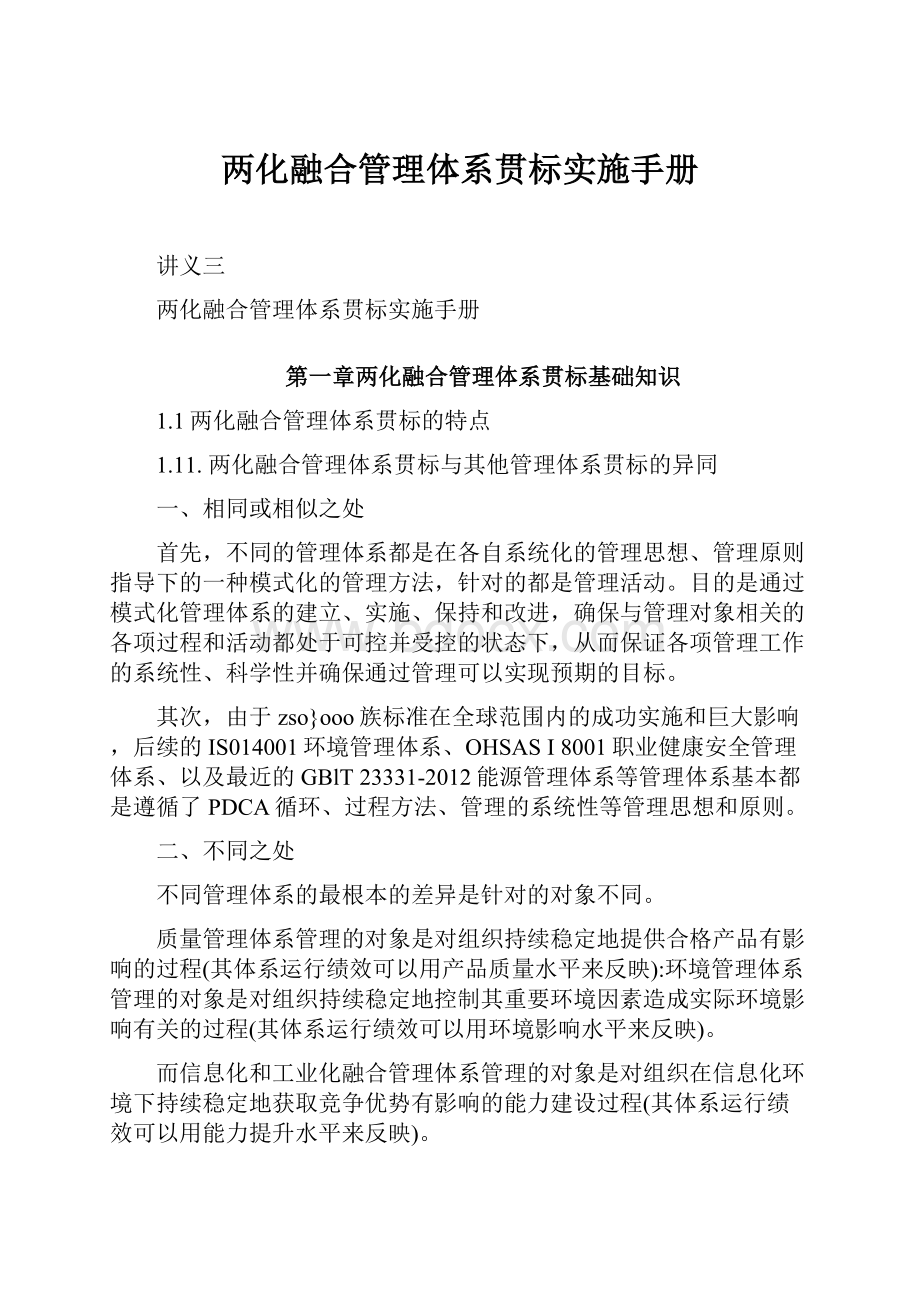 两化融合管理体系贯标实施手册.docx