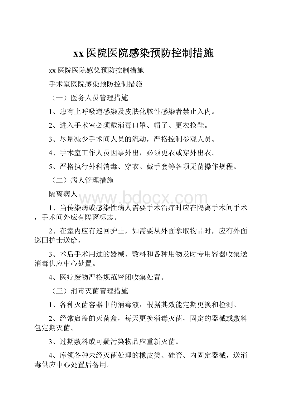 xx医院医院感染预防控制措施.docx