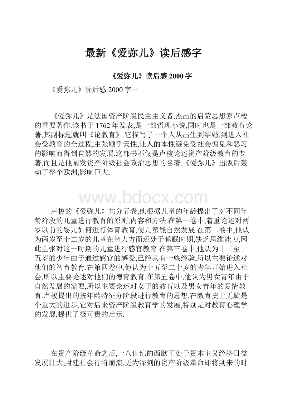 最新《爱弥儿》读后感字.docx