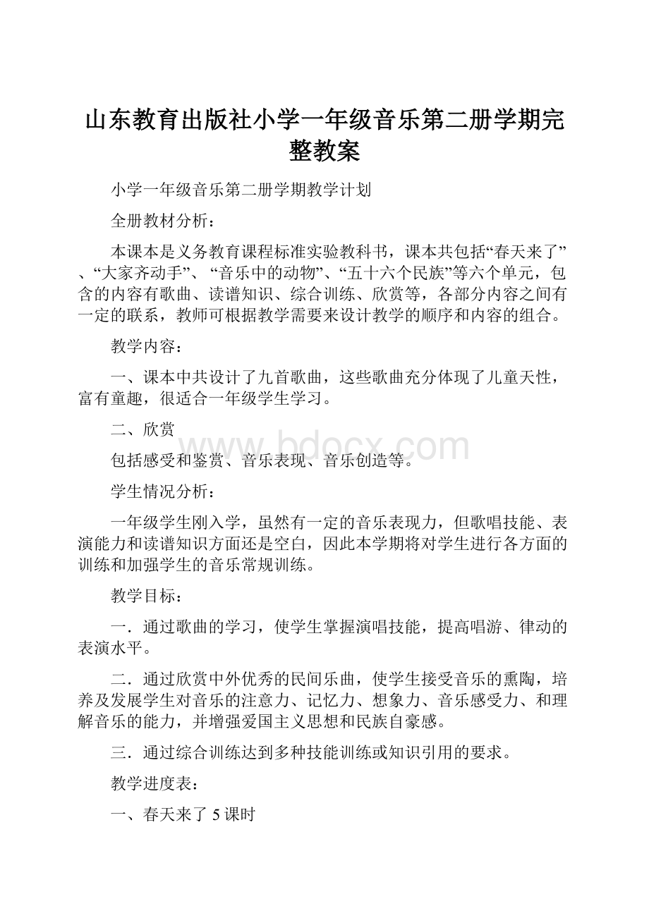 山东教育出版社小学一年级音乐第二册学期完整教案.docx